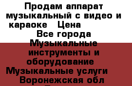 Продам аппарат музыкальный с видео и караоке › Цена ­ 49 000 - Все города Музыкальные инструменты и оборудование » Музыкальные услуги   . Воронежская обл.,Лиски г.